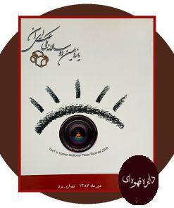 یازدهمین دو سالانه ملی عکس ایران