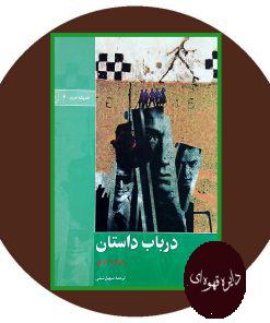 در باب داستان