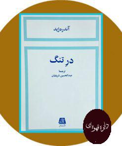 در تنگ