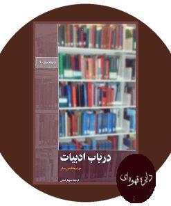 درباب ادبیات