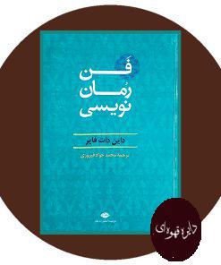 فن رمان نویسی