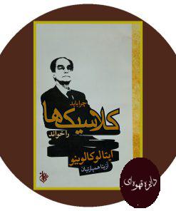 چرا کلاسیک ها را خواند