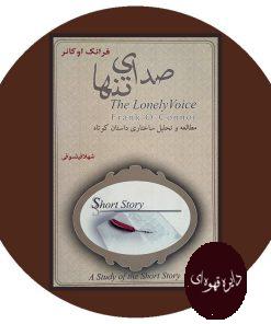 صدای تنها