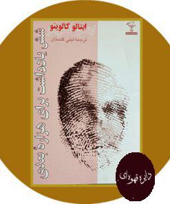 در شش یادداشت یرای هزاره بعدی
