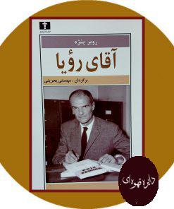 آقای رویا