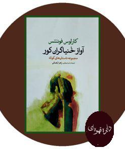 آواز خنیاگران کور