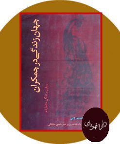 جهان زندگی در جمکران
