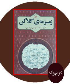زمزمه ی گلا کن