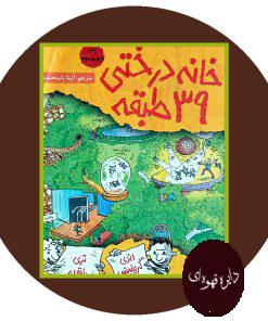 خانه درختی 39 طبقه