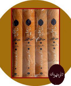 شرح غزلیات حافظ