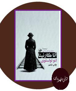 آنا کارنینا
