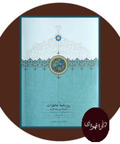 روزنامه خاطرات ناصرالدین شاه قاجار