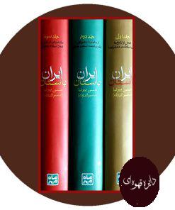 ایران باستان