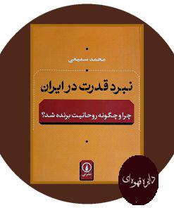 نبرد قدرت در ایران چرا و چگونه روحانیت برنده شد ؟
