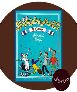 آکادمی فوتبال ( فصل 6 ) قهرمانان فوتبال