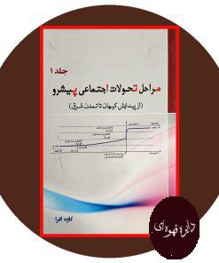مراحل تحولات اجتماعی پیشرو (از پیدایش کیهان تا تمدن شرق)