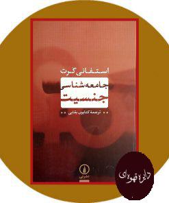 جامعه شناسی جنسیت