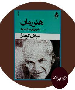 هنر رمان