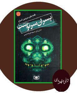 قصه های سرزمین اشباح پسران سرنوشت
