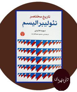 تاریخ مختصر نئولیبر الیسم