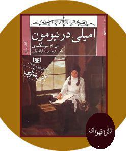 امیلی در نیومون