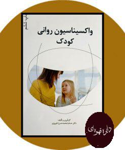 واکسیناسیون روانی کودک