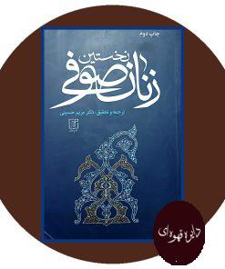 نخستین زنان صوفی