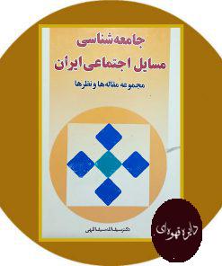 جامعه شناسی مسایل اجتماعی ایران