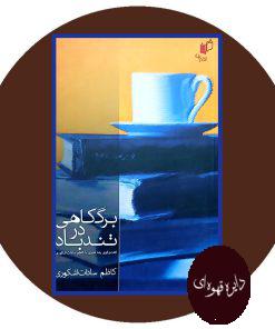 برگ کاهی در تند باد