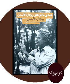 همه ماجراهای ریچارد فاینمن