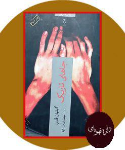 جا های تاریک