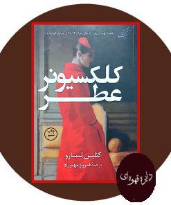 کلکسیونر عطر