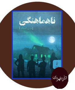 ناهماهنگی