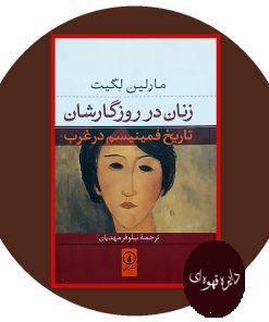 زنان در روزگارشان تاریخ فمینیسم در غرب