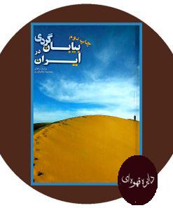 بیابان گردی در ایران