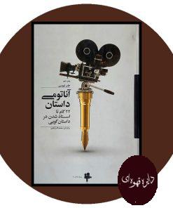 آناتومی داستان 22 گام تا استاد شدن در داستان گویی