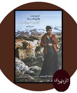 کار من همین است عشق و جنگ روایتی عکاسانه
