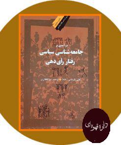در آمدی بر جامعه شناسی سیاسی رفتار رای دهی