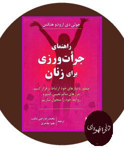 راهنمای جرات ورزی برای زنان