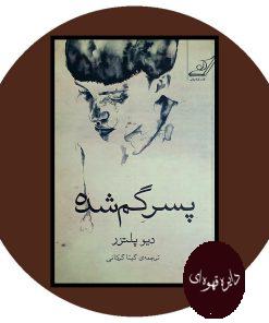 پسر گم شده