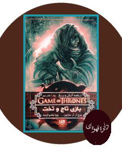 بازی تاج و تخت