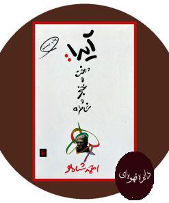 آیدا: درخت و خنجر و خاطره