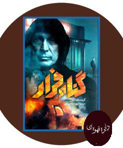 گناه فرار