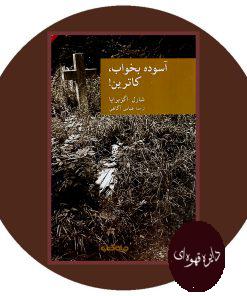 آسوده بخواب کاترین