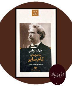 ماجرا های تام سایر