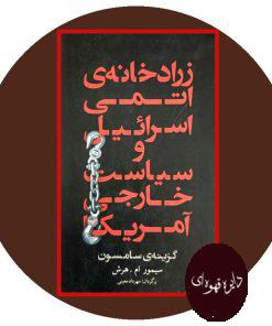 زراد خانه ی اتمی اسرائیل و سیاست خارجی آمریکا