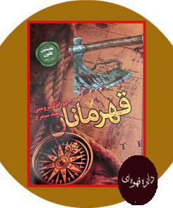 قهرمانان