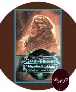 طوفان شمشیر ها