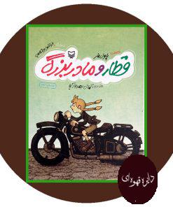 قطار و مادر بزرگ