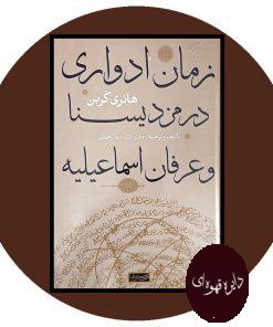 زمان ادواری در مزدیسنا و عرفان اسماعیلیه